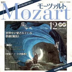 モーツァルト No.12: 隔週刊 ダブルCDマガジン (講談社シリーズMOOK) 講談社パートワーク編集部 and 日本アート・センター