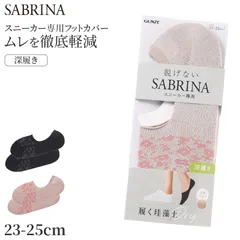 サブリナ フットカバー レディース ソックス 靴下 パイル 吸汗 蒸れにくい 消臭 快適 深履き グンゼ 23 24 25 cm SABRINA 脱げにくい 滑り止め付き 見えにくい カバーソックス 黒 蒸れ対策 通気性 クッション性 スニーカー シンプル