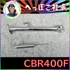 ★　CBR400F メッキ サイドスタンド STD 22㎝