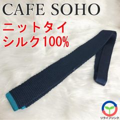 【CAFE SOHO】 シルク100% ニットタイ ネクタイ 無地 【程度良好】