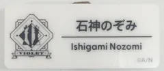 ANYCOLOR株式会社 にじフェス2025 にじさんじ 石神のぞみ/ランダムネームバッジ Hグループ