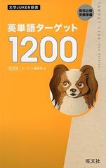 英単語ターゲット1200 改訂版