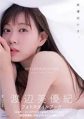 2025年最新】渡辺美優紀フォトブックの人気アイテム - メルカリ