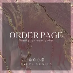 ゆかり様　オーダーページ