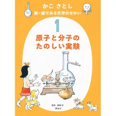かこ さとし 新・絵でみる化学のせかい1 原子と分子のたのしい実験