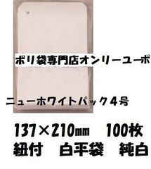 ニューホワイトパック　4号　紐付　白平袋　100枚