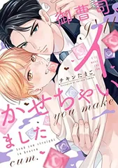 御曹司、イかせちゃいました (drap COMICS DX)