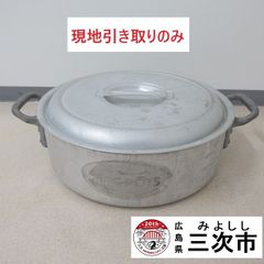 【現地引き取りのみ、配送不可】大きな鍋