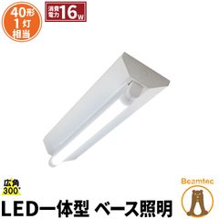LED蛍光灯 40W 40形 直管 器具 照明器具 1灯 一体型 ベースライト 逆富士 両側給電 電球色 1900lm 昼白色 2000lm 昼光色 2000lm FR40X1-LT40KY-V ビームテック