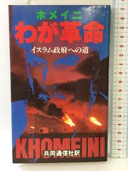 ホメイニわが革命―イスラム政府への道   共同通信社