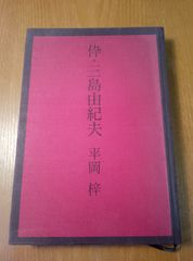 伜・ 三島由紀夫/ 平岡梓 初版 文藝春秋 昭和47年321ページ