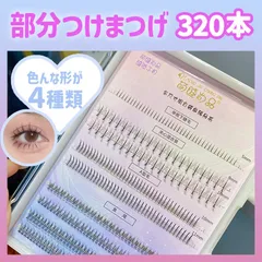 部分つけまつげ マツエク 自然 デカ目 ミックス部分用 まつ毛ボリューム
