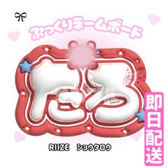 即日発送 ぷっくりネームボード🧡RIIZE　 ショウタロウ　쇼타로