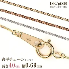 ネックレス チェーン だけ 40cm 幅0.69mm レディース チェーンのみ つけっぱなし 金属アレルギー対応 ゴールド 金 K18 18金 18K 刻印あり イエローゴールド ピンクゴールド プラチナ850 喜平 喜平チェーン スキンジュエリー