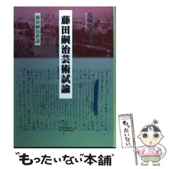 2026年最新】藤田嗣治芸術試論―藤田嗣治直話の人気アイテム - メルカリ