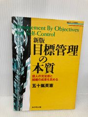 目標管理の本質 新版: 個人の充足感と組織の成果を高める (戦略ブレーンBOOKS) ダイヤモンド社 五十嵐 英憲