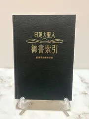 2025年最新】日蓮大聖人御書の人気アイテム - メルカリ