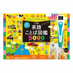 音で学べる！英語ことば図鑑５０００　タッチペンつき