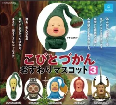 こびとづかん おすわりマスコット3 全6種セット