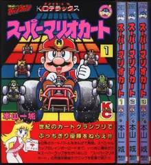 本山一城 スーパーマリオワールド マリオカート マリオとワリオ 全巻セット 本山一城 スーパーマリオワールド マリオカート マリオとワリオ