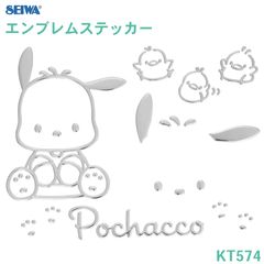 SEIWA エンブレムステッカー ポチャッコ 車 ボディ パソコン スマホ 窓 かわいい おしゃれ サンリオ キャラクター 車内 ドレスアップ 公式ライセンス商品 セイワ ポチャコ 犬 わんこ シール ステッカー 車用ステッカー