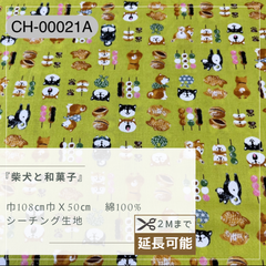 『 柴犬と和菓子 』　シーチング生地　50cmカットクロス　CH-00021