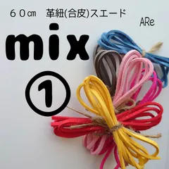６０㎝　革紐　革ひも　合皮　スエード　数量限定　特別価格　お得　安い　ピンク　赤　黄色　イエロー　レッド　ブルー　青　グレー　灰色　ハンドメイド　手芸