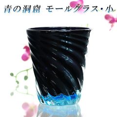 琉球ガラス 沖縄 お土産 ギフト ビールグラス 青の洞窟 モールグラス 小