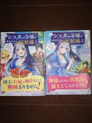 元シスター令嬢の身代わりお妃候補生活 ~神様に無礼な人はこの私が許しません　2冊セット