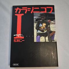 カラシニコフ Ⅰ 　古本