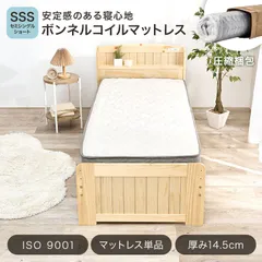 ［セミシングルショート］ボンネルコイルマットレス 厚み14.5㎝［8601］