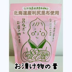 北海道産 昆布だし お漬け物の素