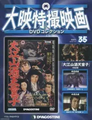 【中古】大映特撮映画DVDコレクション全国版 東宝特撮映画DVDコレクション 展示中 in Museum of tantan121212