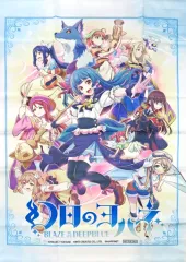 【中古】タペストリー [単品] 集合 B2タペストリー 「PS5/Switchソフト 幻日のヨハネ -BLAZE in the DEEPBLUE- 限定版」 同梱特典