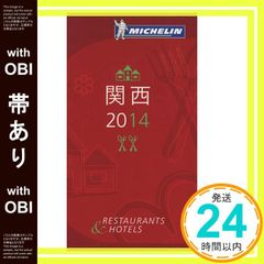 【帯あり】ミシュランガイド関西 2014 [Oct 25， 2013]_07