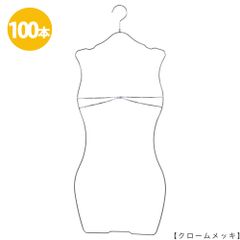 TAYA ハンガー ビキニ 下着 水着用 SMW-05R-WBST-35 クロームメッキ 100本 レディース ブラジャー ショーツ ランジェリー 日本製