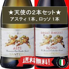 ワインセット サンテロ 天使 アスティ ロッソ 赤白 スパークリングワイン