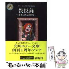 中古】 畏悦録 水木しげるの世界 （角川ホラー文庫） / 水木