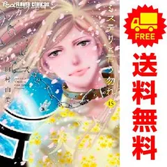 全巻セット】ミステリと言う勿れ ＜1～15巻セット＞: 中古