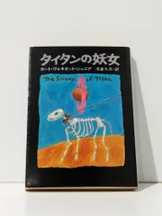 タイタンの妖女 タイタンの妖女 (1977年) (ハヤカワ文庫―SF) | カート
