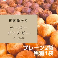 【石垣島】小玉ｻｰﾀｰｱﾝﾀﾞｷﾞｰプレーン2袋、黒糖1袋