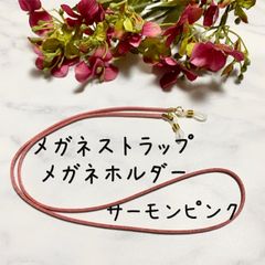 メガネストラップ　メガネホルダー　サーモンピンク　ゴールド金具　～79cm