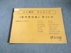 2026年最新】浜学園 テキスト サイエンス 5年の人気アイテム - メルカリ