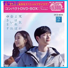 【新品未開封】天気がよければ会いにゆきます コンパクトDVD-BOX2[スペシャルプライス版] [DVD] パク・ミニョン (出演) 形式: DVD