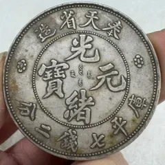 2025年最新】光緒元宝の人気アイテム - メルカリ