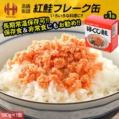 鮭フレーク 鮭フレークギフト ほぐし鮭 杉野 180g×1缶 缶詰め 缶詰 魚 高級 紅鮭 ギフト