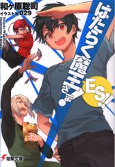 KADOKAWA 전격 문고 와가하라 사토시 ☆ 일하는 마왕님! ES!! 1