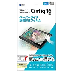 サンワサプライ ワコム Wacom ペンタブレット Cintiq 16用 紙のような質感の反射防止フィルム LCD-WC16P （1点）