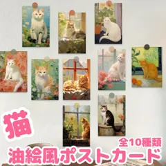 猫油絵風ポストカード全10種類⭐︎可愛いポストカードポスター