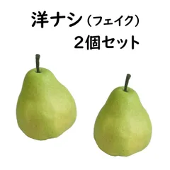 【ma】フェイクフルーツ　洋梨×10 レモン×1 青リンゴ×1 61zlE5HHjOL._UF350,350_QL50_.jpg